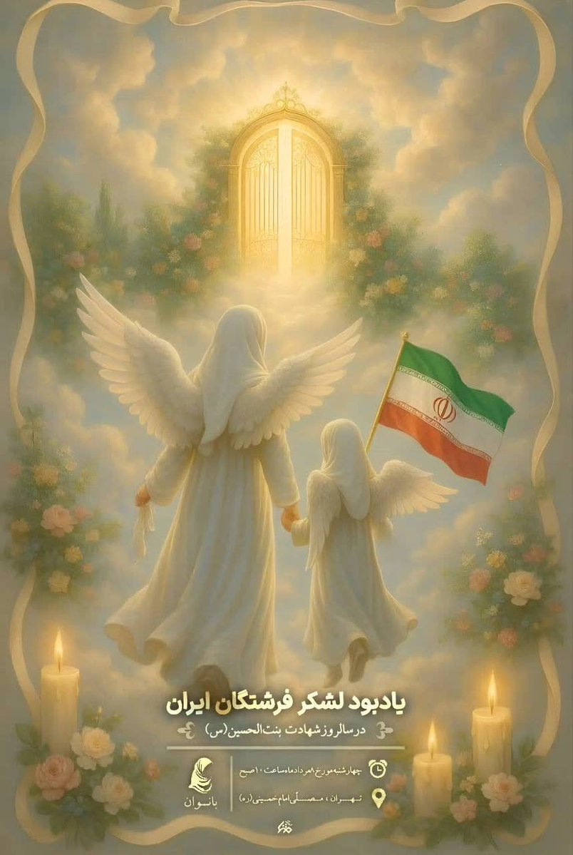 saragorjii's tweet image. همزمان با سالروز شهادت بنت الحسین، حضرت رقیه (س)، مراسم بزرگداشتی با حضور مسئولان لشکری و کشوری، خانواده معظم شهدا و اقشار مختلف مردم تهران برگزار خواهد شد.
روز چهارشنبه ۸ مردادماه ۱۴۰۴ از ساعت ۱۰:۰۰ در مصلی امام خمینی (ره) تهران
#لشگر_فرشتگان_ایران
