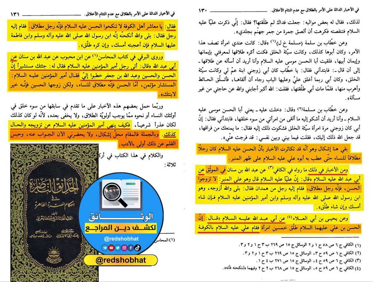 ashrafgharib11's tweet image. تناقضات روايات المعصومين عند #الشيعة :
الإمام المعصوم علي بن أبي طالب يقول للناس وهو على المنبر : لا تزوجوا الحسن فأنه رجل مطلاق !!!
الإمام المعصوم جعفر الصادق : إن الله يبغض المطلاق الذواق !!!