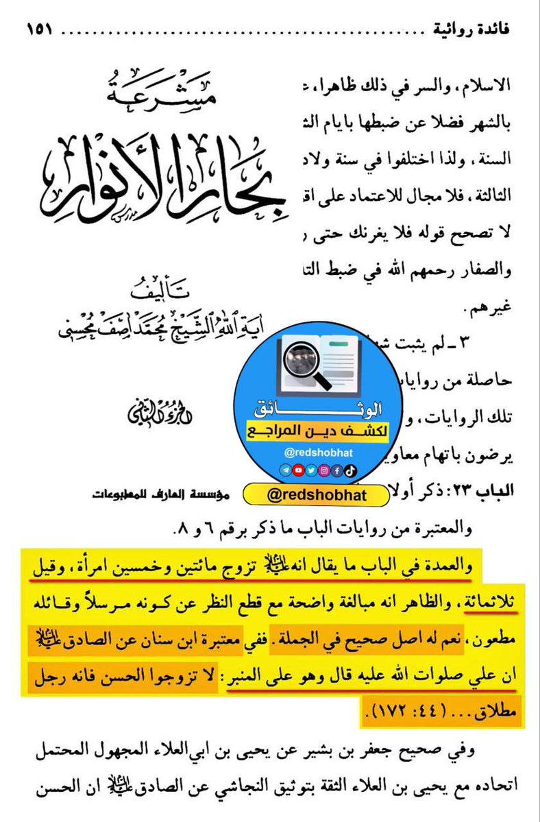 ashrafgharib11's tweet image. تناقضات روايات المعصومين عند #الشيعة :
الإمام المعصوم علي بن أبي طالب يقول للناس وهو على المنبر : لا تزوجوا الحسن فأنه رجل مطلاق !!!
الإمام المعصوم جعفر الصادق : إن الله يبغض المطلاق الذواق !!!