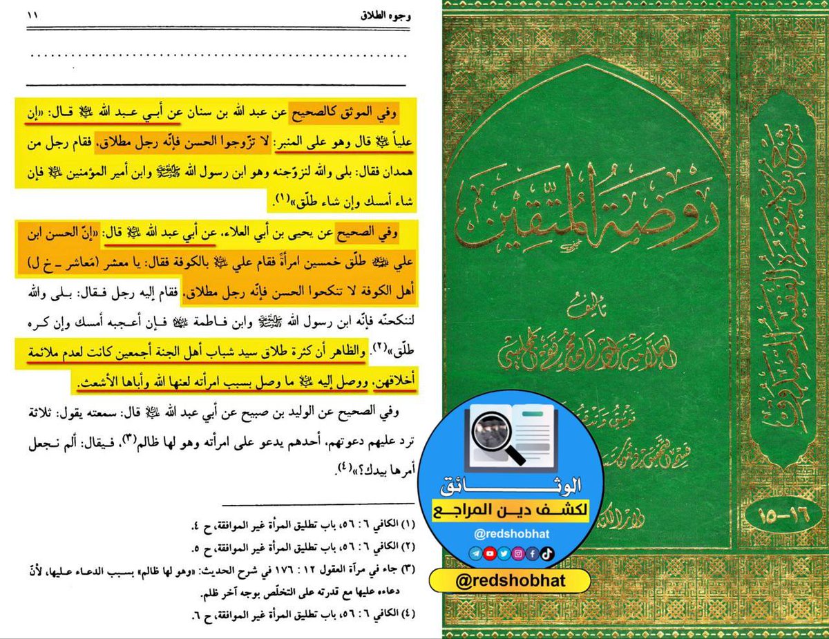 ashrafgharib11's tweet image. تناقضات روايات المعصومين عند #الشيعة :
الإمام المعصوم علي بن أبي طالب يقول للناس وهو على المنبر : لا تزوجوا الحسن فأنه رجل مطلاق !!!
الإمام المعصوم جعفر الصادق : إن الله يبغض المطلاق الذواق !!!