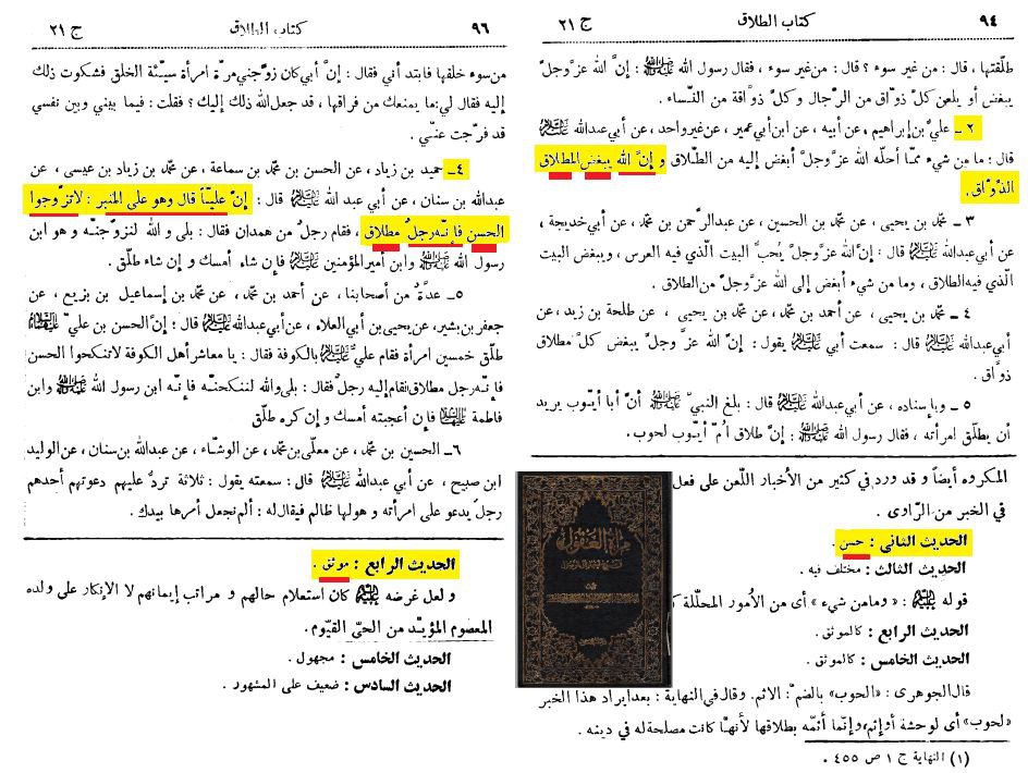 ashrafgharib11's tweet image. تناقضات روايات المعصومين عند #الشيعة :
الإمام المعصوم علي بن أبي طالب يقول للناس وهو على المنبر : لا تزوجوا الحسن فأنه رجل مطلاق !!!
الإمام المعصوم جعفر الصادق : إن الله يبغض المطلاق الذواق !!!