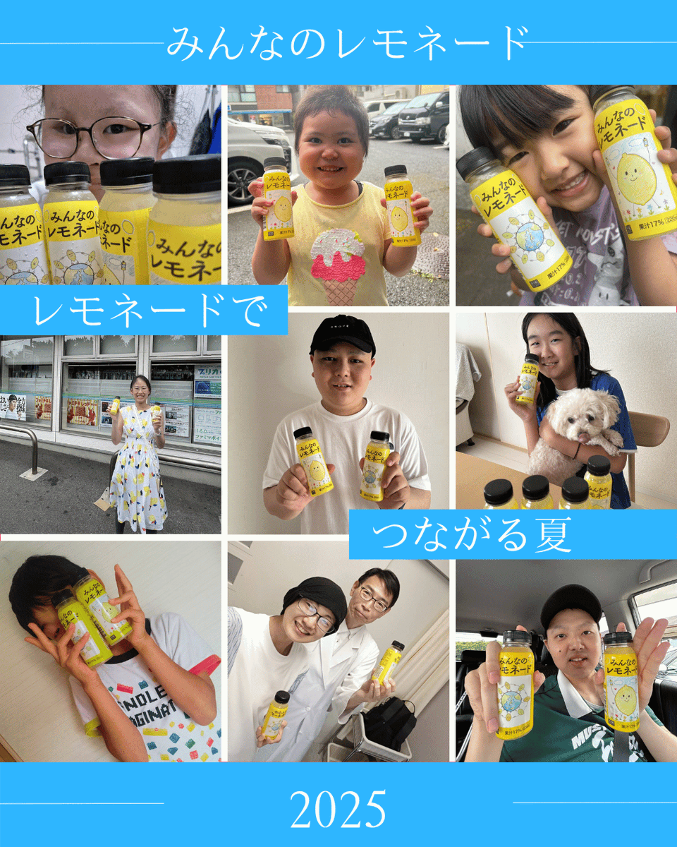 minnanolemonade's tweet image. 「みんなのレモネード買ったよ」という投稿を見ています。たくさんの方が感想や写真も添えてくださっていて、すごくうれしいです。

写真は、弊会の患児家族ネットワーク「レモンの会」の仲間から届いたものです。顔の横にレモネードを持つポーズが、ちょっとした流行になっています。…