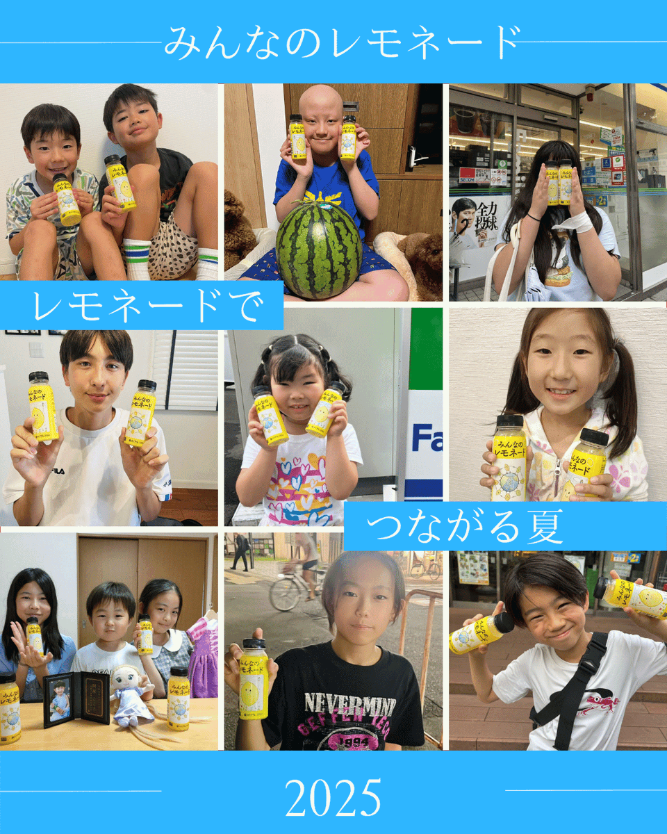 minnanolemonade's tweet image. 「みんなのレモネード買ったよ」という投稿を見ています。たくさんの方が感想や写真も添えてくださっていて、すごくうれしいです。

写真は、弊会の患児家族ネットワーク「レモンの会」の仲間から届いたものです。顔の横にレモネードを持つポーズが、ちょっとした流行になっています。…