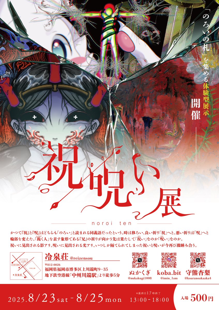 【⭐️展示告知⭐️】#祝呪い展
福岡 冷泉荘にて『祝呪(のろ)い展』を開催します！壁に貼られた大量の「のろいの札」を集めていく体験型展示…🕯️
ぜひお越しください！(グッズ販売アリ！)

会期 8/23ー8/25 
入場 500円