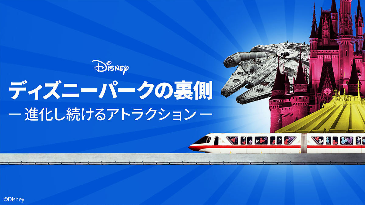 jcom_info's tweet image. ドキュメンタリー📽️
『ディズニーパークの裏側~進化し続けるアトラクション~』🌟
アトラクションの秘密に触れ、驚きと感動の連続を体験💥好奇心を刺激する特別なシリーズをお見逃しなく📣
📅放送:7/28(月)より月~金曜 19:00~20:00
📎r.jcom.jp/6JYpPJd
#ディズニー・チャンネル #JCOM