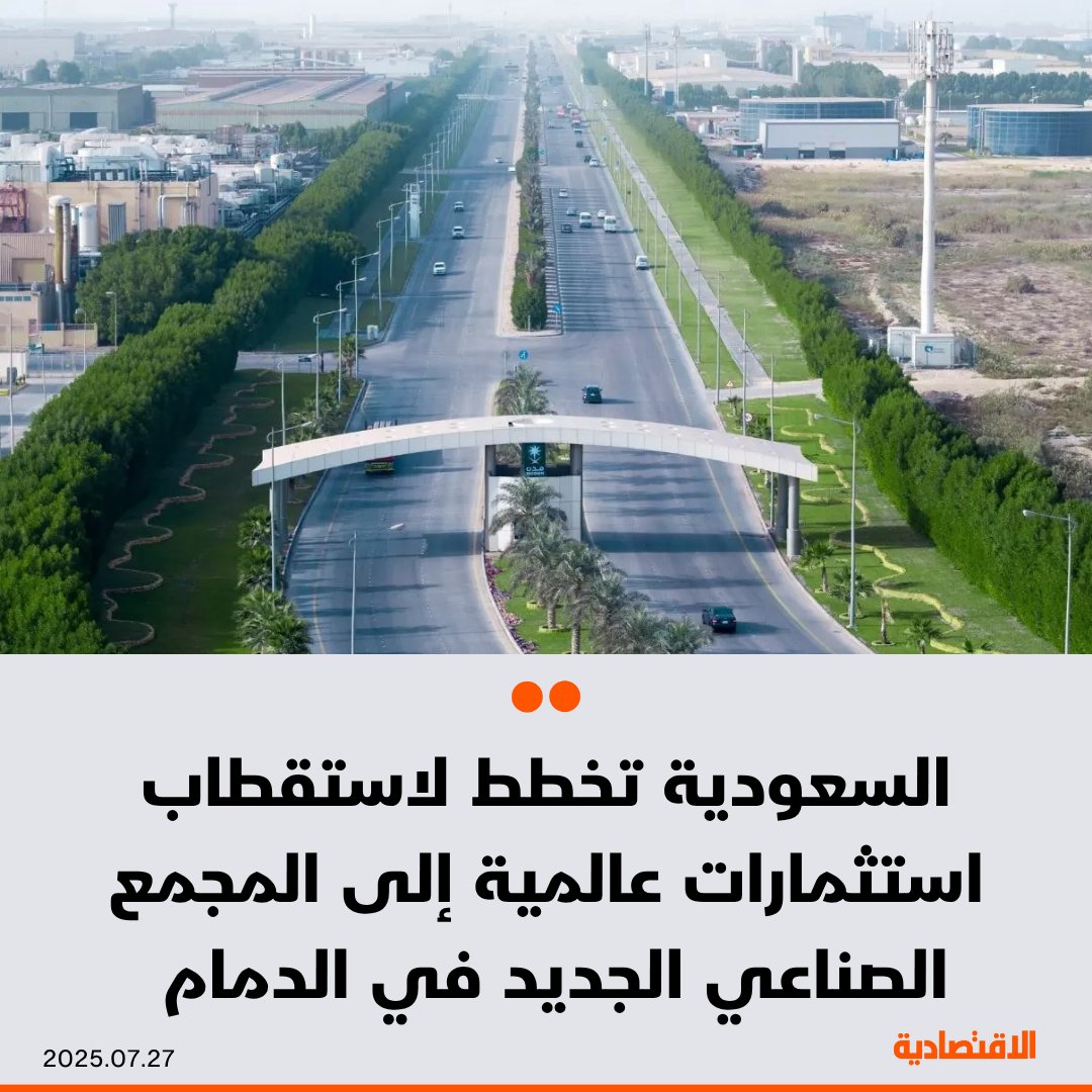 صحيفة الاقتصادية (@aleqtisadiah) on Twitter photo #السعودية تخطط لاستقطاب استثمارات إقليمية وعالمية نوعية إلى المجمع الصناعي الجديد للآلات والمعدات الذي دُشن أخيرا في المدينة الصناعية الثالثة بـ #الدمام، بحسب ما ذكرته لـ #الاقتصادية وزارة الصناعة والثروة المعدنية
- المجمع يمتد على مساحة 5 ملايين متر مربع
<a href="/azizfaki/">عبدالعزيز الفكي</a>
التفاصيل: #السعودية تخطط لاستقطاب استثمارات إقليمية وعالمية نوعية إلى المجمع الصناعي الجديد للآلات والمعدات الذي دُشن أخيرا في المدينة الصناعية الثالثة بـ #الدمام، بحسب ما ذكرته لـ #الاقتصادية وزارة الصناعة والثروة المعدنية
- المجمع يمتد على مساحة 5 ملايين متر مربع
<a href="/azizfaki/">عبدالعزيز الفكي</a>
التفاصيل: