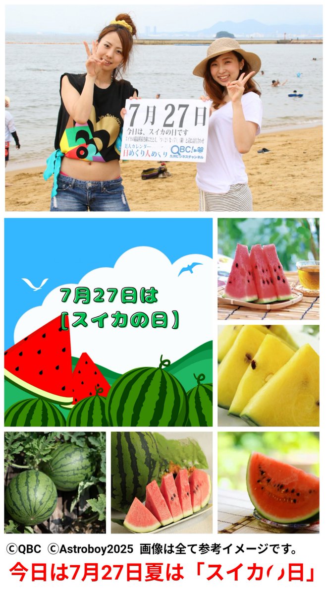 おはようございます️🙋‍♂️🌺🌿
こんにちは🤗🌹🎶
何時も❤️ありがとう😊
今日は7月27日(日)「#スイカの日」。スイカの縦縞模様を綱にたとえ、27を「つ(2)な(7)」(綱)と読む語呂合わせから、夏(7)の綱(27)でスイカの記念日に定められました。スイカの原産地はアフリカで日本には室町時代に中国から伝来。