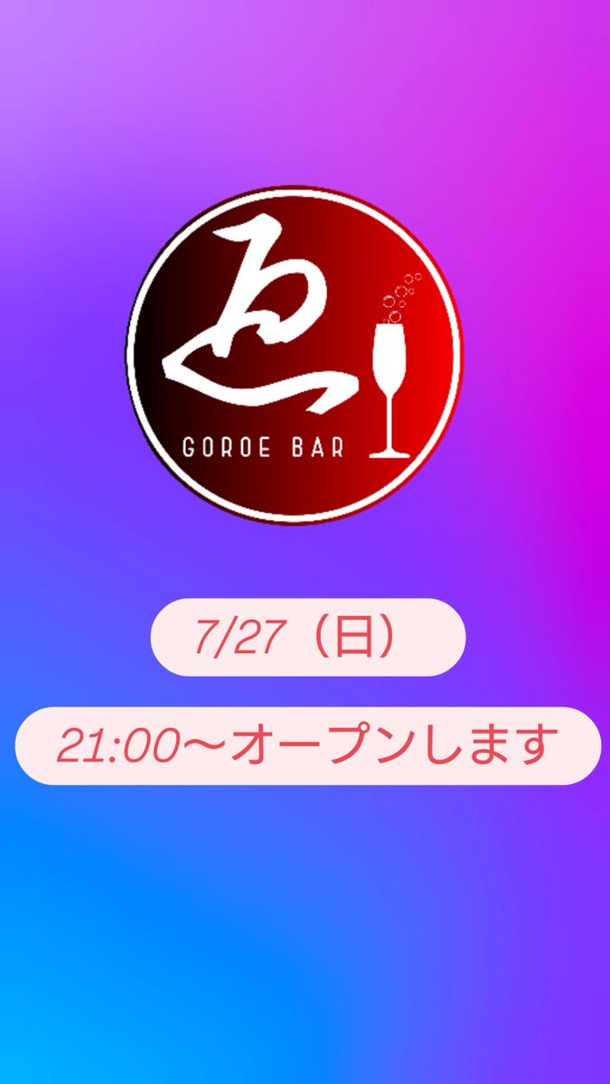 7/27（日）

21:00〜オープンします！

昨夜はオープンポスト忘れてました🙇