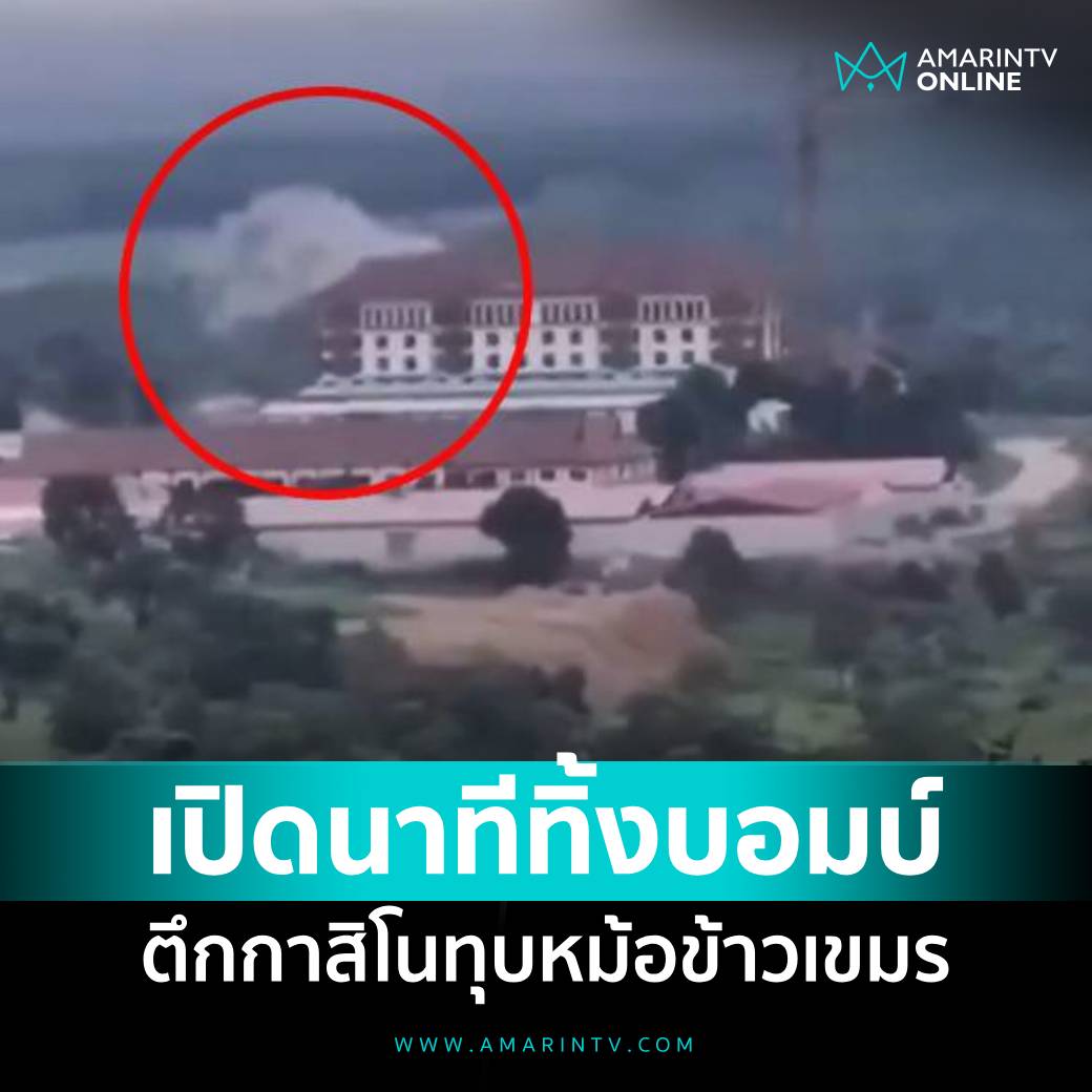 amarintvhd's tweet image. ด่วน! เปิดนาทีทหารไทยทิ้งบอมบ์ทุบหม้อข้าวเขมร ถล่มตึกที่เขมรเคยใช้เป็นศูนย์สแกมเมอร์และกาสิโนร้าง เป็นอาคารตั้งปืนใหญ่
อ่านต่อที่นี่
amarintv.com/news/politic/5…
#กาสิโน #สแกมเมอร์ #แแก๊งคอลเซนเตอร์ #เขมร #ไทยกัมพูชา #ทหารไทย #AmarinTV #amarintvonline #ข่าวอมรินทร์ออนไลน์