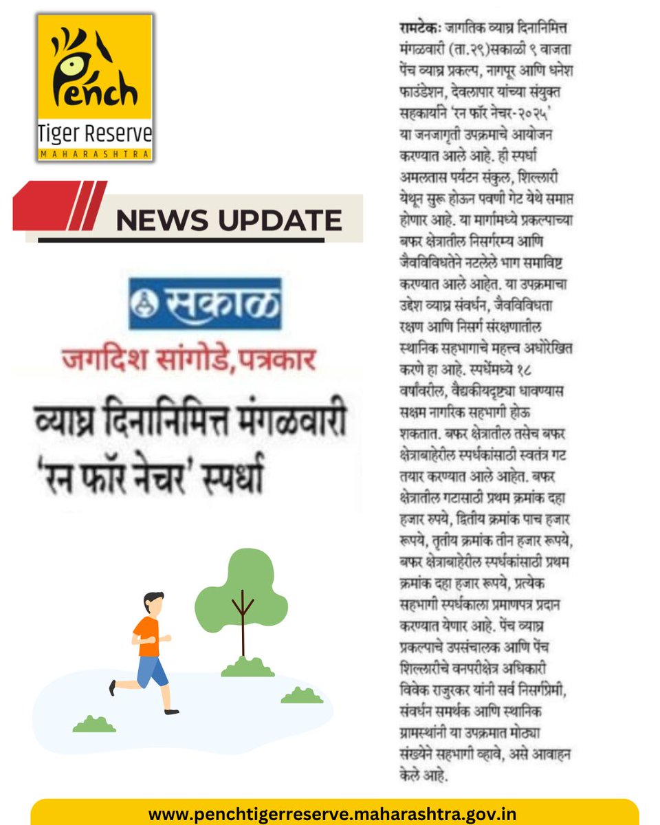 Run for Nature @ Pench!

On the occasion of Global Tiger Day, Pench Tiger Reserve is organizing a 'Run for Nature 2025' event in collaboration with various partners in Ramtek (Nagpur) on Tuesday, July 29. Ramtek, Nagpur
#RunForNature #TigerDay2025 #PenchTigerReserve #SaveWildlife