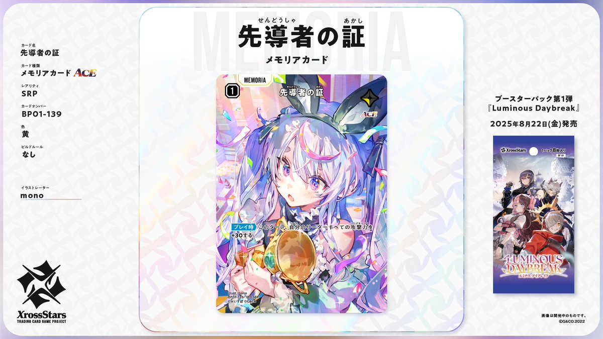Xross_Stars's tweet image. ✨#クロスタTCG カード紹介✨

【SRP 先導者の証】
❄️メモリアカード（ACE）
タレント：兎咲ミミ

8月22日（金）発売のブースターパック第1弾『Luminous Daybreak』に収録されるカードとなります。