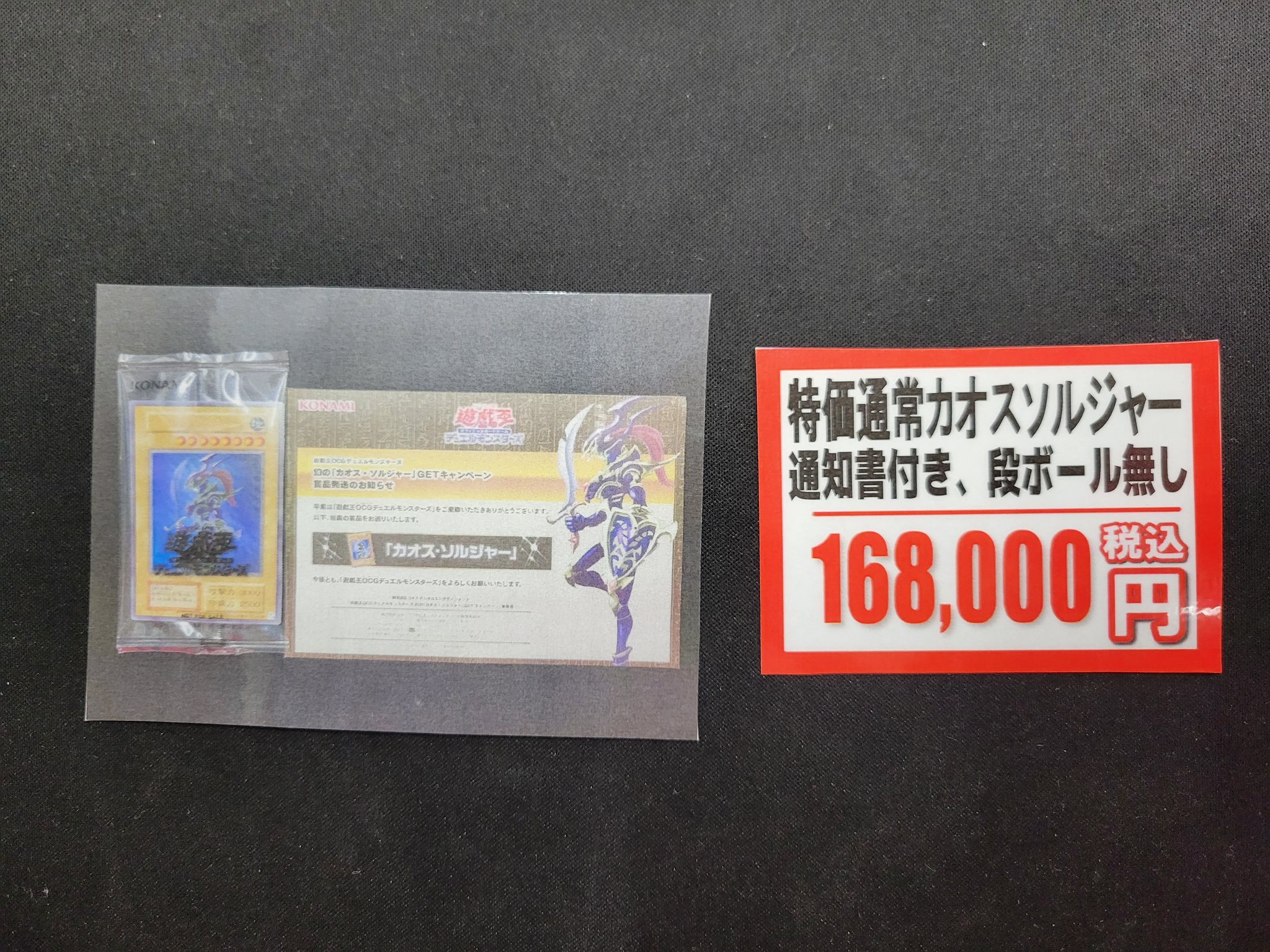 幻のカオス・ソルジャー（商品発送通知付き） カオス・ソルジャー《未開封/当選通知書付き/ダンボール付き