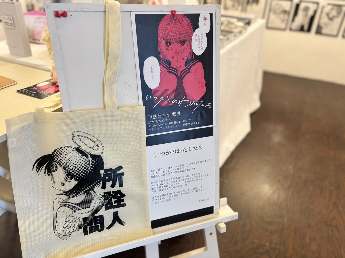 DFGHarajuku's tweet image. 【いつかのわたしたち】
📍WEST 1-F
7/27-7/31
@hanjukuotome
半熟おとめさんの個展が本日よりスタート❣️
壁にはなんと200枚の作品がずらりと展示されています👀!
イラスト、言葉どちらもとっても魅力的ですので、ぜひご覧ください✨
限定グッズもお見逃しなく!!
Staff Yuko