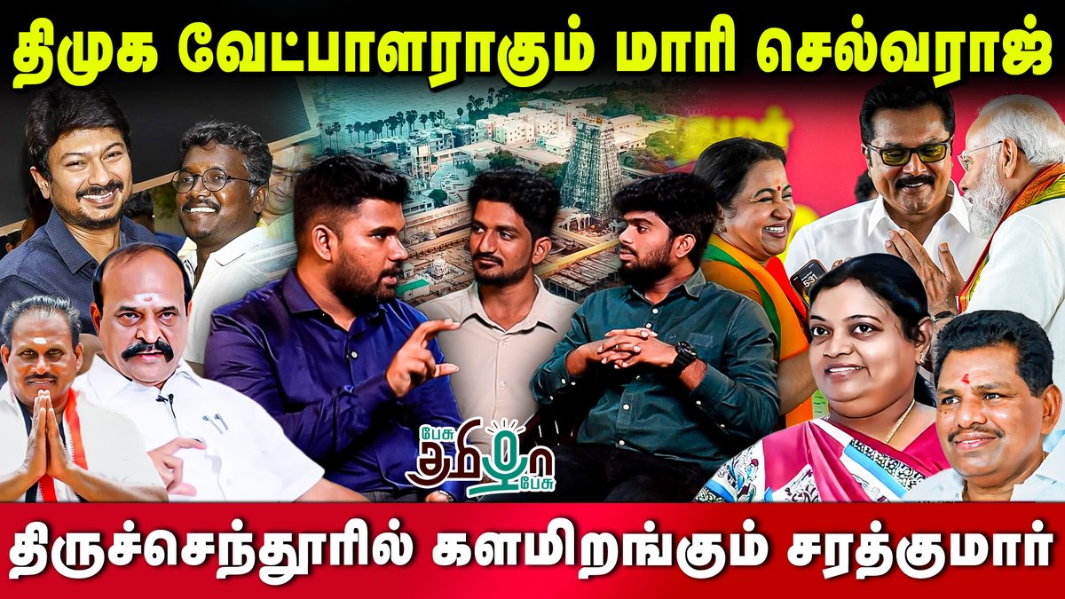 pesutamizhapesu's tweet image. தூத்துக்குடி தொகுதியில் திமுக கூட்டணிக்கு காத்திருக்கும் சவால் ? | ADMK | DMK | TVK | NTK

🛑Watch Now &amp;gt;&amp;gt; youtu.be/7Mk3JRNuStU

#thoothukudiassemblyconstituency #2026election #electionanalysis #psephology #geethajeevan #sarathkumar #mariselvaraj #tvk #vijay #seeman #ntk #bjp…