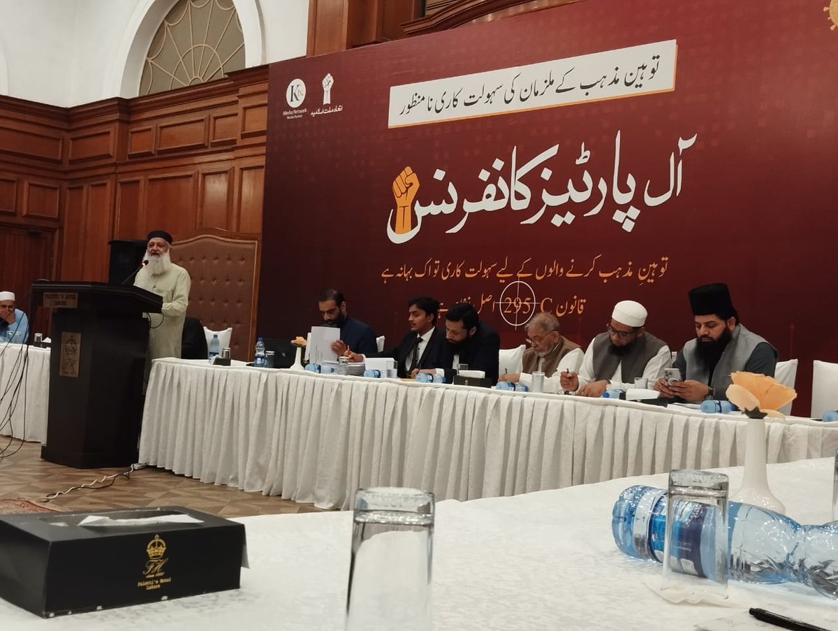 SyedHiDr7's tweet image. توہین مذہب کے ملزمان کی" سہولت کاری " کے لیے تشکیل دیے جانے والے کمیشن کے خلاف "آل پارٹیز کانفرنس فلیٹیز ہوٹل لاہور" میں جاری 💥
