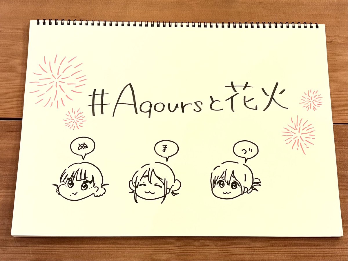 tocochan_pr's tweet image. #狩野川花火大会
生中継&amp;amp;配信中です🎆

トコチャン公式Xをフォローの上、「#Aqoursと花火」をつけてメッセージを投稿してね！番組内で紹介させていただきます📣みんなで一緒に盛り上がりましょう！

#トコチャン #Aqours #沼津
↓恒例の ふりりんさん作成フリップ🍭