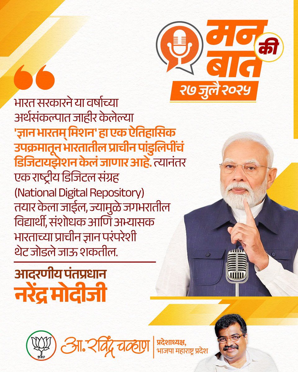 RaviDadaChavan's tweet image. 'ज्ञान भारतम् मिशन'
भारताची प्राचीन ज्ञानसंपदा डिजिटल युगाशी जोडली जाणार असून राष्ट्रीय डिजिटल संग्रहाद्वारे आता जगभरातील विद्यार्थी, संशोधक आणि अभ्यासक प्राचीन ज्ञानसंपदेशी जोडले जाणार आहेत!
#DigitalIndia #AncientWisdom #KnowledgeHeritage #IndianLegacy #PMModi #BJPFamily…