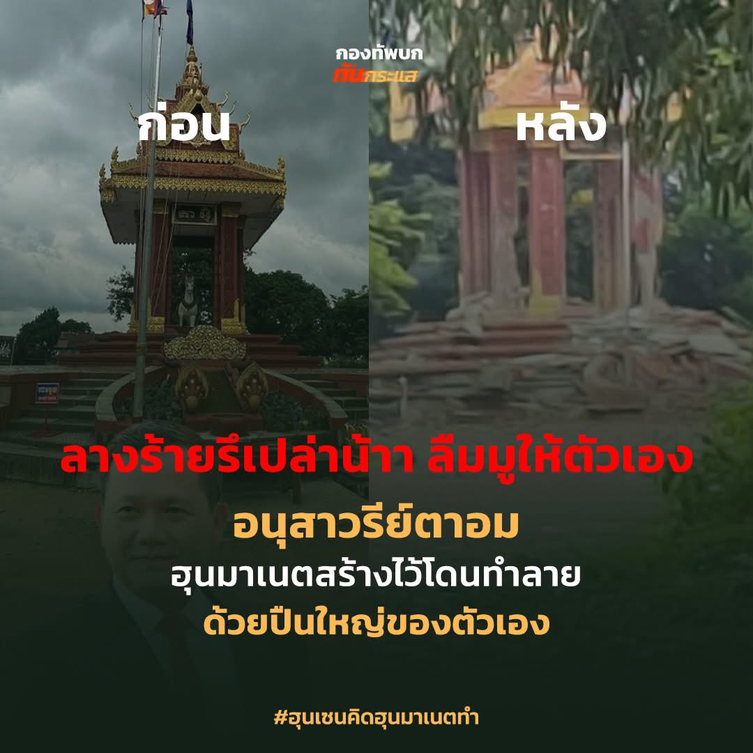 RTATrend's tweet image. ลางร้ายรึเปล่าน้าา ลืมมูให้ตัวเอง

&quot;อนุสาวรีย์ตาอม&quot; ฮุนมาเนตสร้างไว้โดนทำลายด้วยปืนใหญ่ของตัวเอง

#ฮุนเซนคิดฮุนมาเนตทำ
