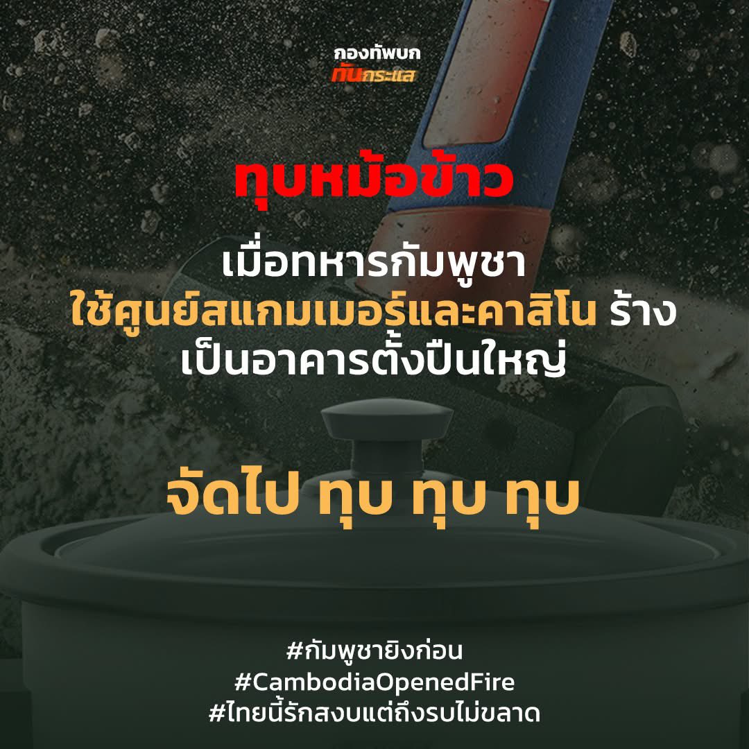 RTATrend's tweet image. ทุบหม้อข้าว !
เมื่อทหารกัมพูชา ใช้ศูนย์สแกมเมอร์และคาสิโนร้าง เป็นอาคารตั้งปืนใหญ่
จัดไป ทุบ ทุบ ทุบ

#กัมพูชายิงก่อน
#CambodiaOpenedFire
#ไทยนี้รักสงบแต่ถึงรบไม่ขลาด
#กองทัพบกทันกระแส