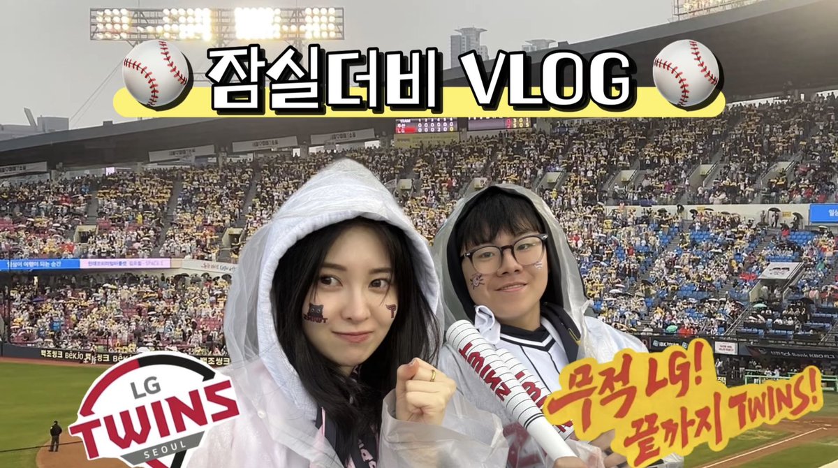 [#예빈이랑]

백남매의 첫 야구 관전 Vlog⚾️
함께 보러가시죠!!!

🔗youtu.be/1tjMqLPoRCE?si… 

#백예빈 #Baekyebin #With_yebin
#잠실더비 #잠실야구장 #관전
#엘지트윈스 VS #두산베어스
