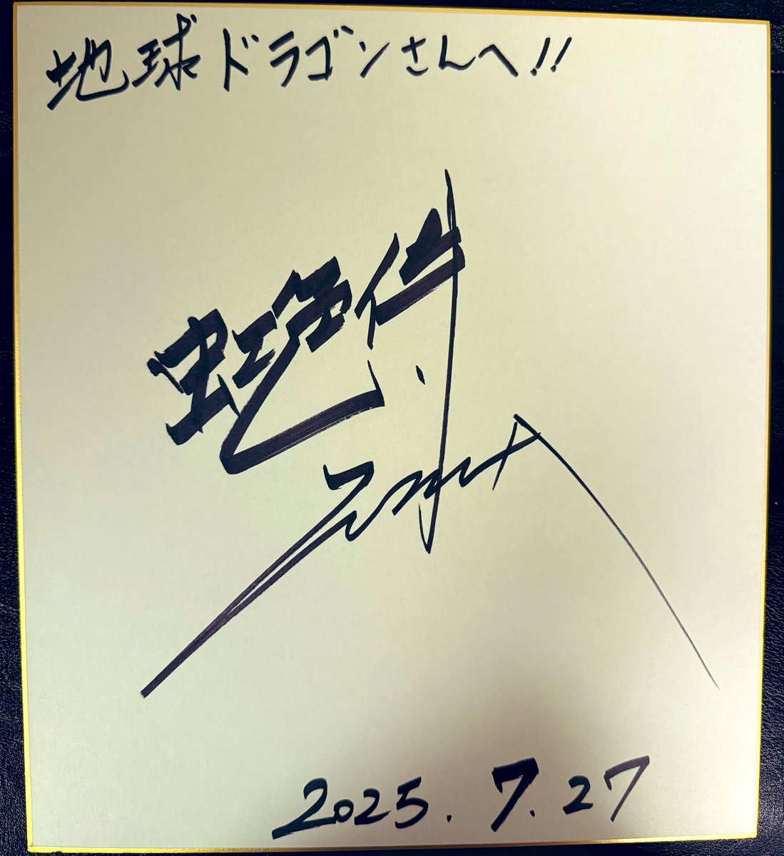 地球ドラゴン 店長Saya tweet media