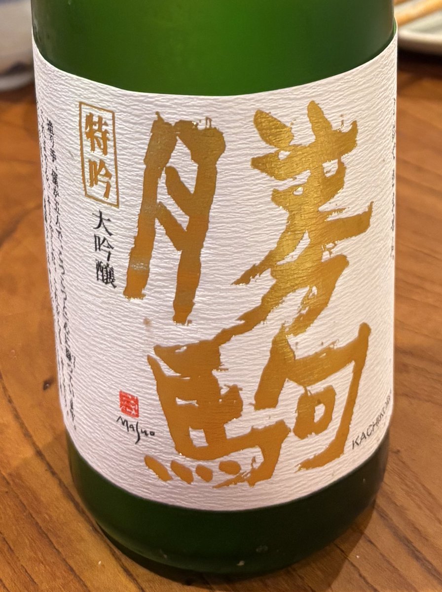 この間の金曜日、金の勝駒をかちこんできました（贅沢）

もちろん私が自らというわけではなく、先生からのおさずかりものです（ちょっと日本語難しい😓伝わったら嬉しい）
ちなみに貴重なラベルもいただきました笑

先生の手作りご飯もいただいてお腹が大満足のまま、旅に来ています