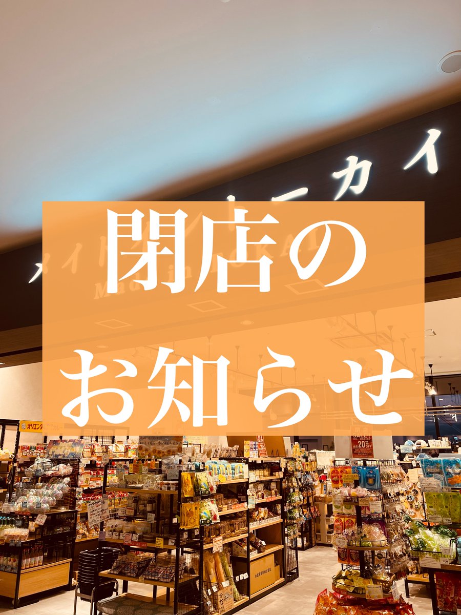日頃よりメイドイントーカイ イオンモール豊川店をご愛顧くださりありがとうございます。
大変勝手ながら当店は8月26日（火）をもちまして閉店させていただく事となりました。
これまでの感謝を込めて閉店セールを開催中です！
閉店日までご愛顧のほど、どうぞよろしくお願い申し上げます。