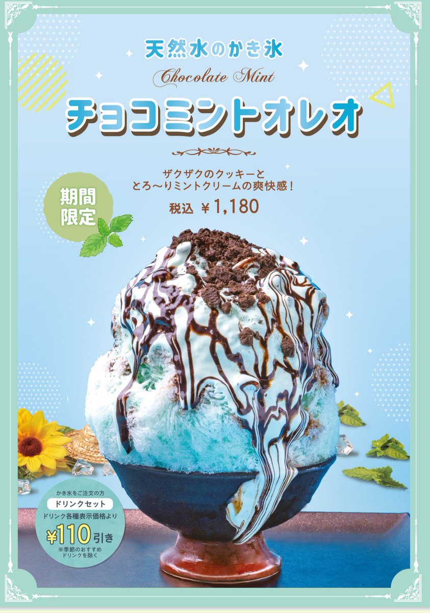 chocomintbanzai's tweet image. ジロー珈琲
「天然水のかき氷
チョコミントオレオ」発売中
期間限定
ザクザクのクッキーと、
とろ~りミントクリームが、
お皿からあふれ出てます!!
※画像は公式サイトより