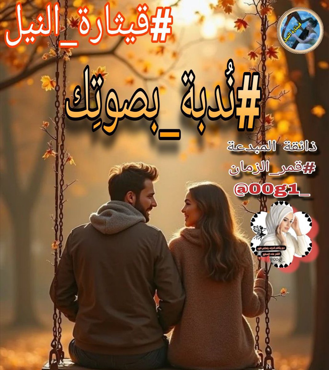 رحلتَ
ولم ترحل
#نُدبة_بصوتك 
تعيش ..
تنهيدة بين أنفاسي
وبصمة ..
لا تصرخ
بل تنسج ذكريات
لا تلتئم .. بل تنزف
على جلد قلبي وشرياني
كلما مر طيفك
ووجع غيابك ،
ليتني .. 
دفنته منذ وداعك
#قيثارة_النيل 
٭ۦٰ ﭑﭑقٰمۘﭑﭑﭑرۧ ﹻﹻ۬ۦٰ٭ۦ✍️