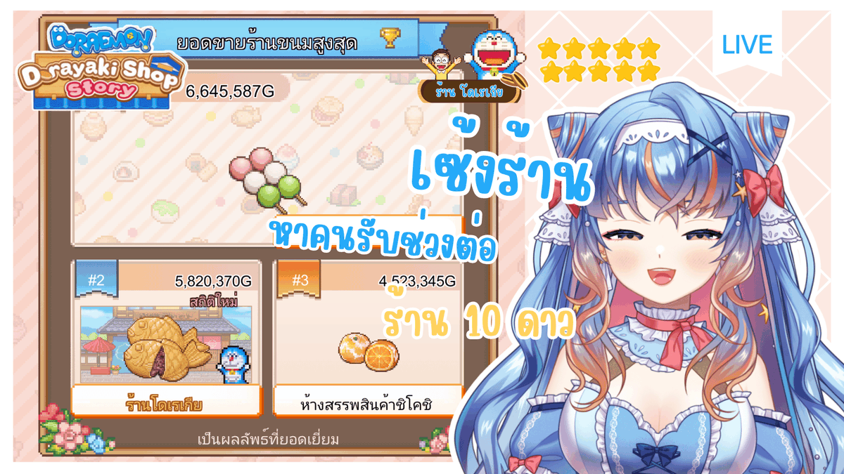 💌doraemon dorayaki shop story #7 เซ้งร้านโดเรเกีย10ดาว รอบที่3 เพราะรอบก่อนๆเน็ตตัดก่อนได้เซ้งตลอดเลย 🥹

⏳27.07.2025 (18.00 GMT+7)

ไลฟ์ใต้น้ำ: youtube.com/live/0wxUGOsHg…

#VtuberTH