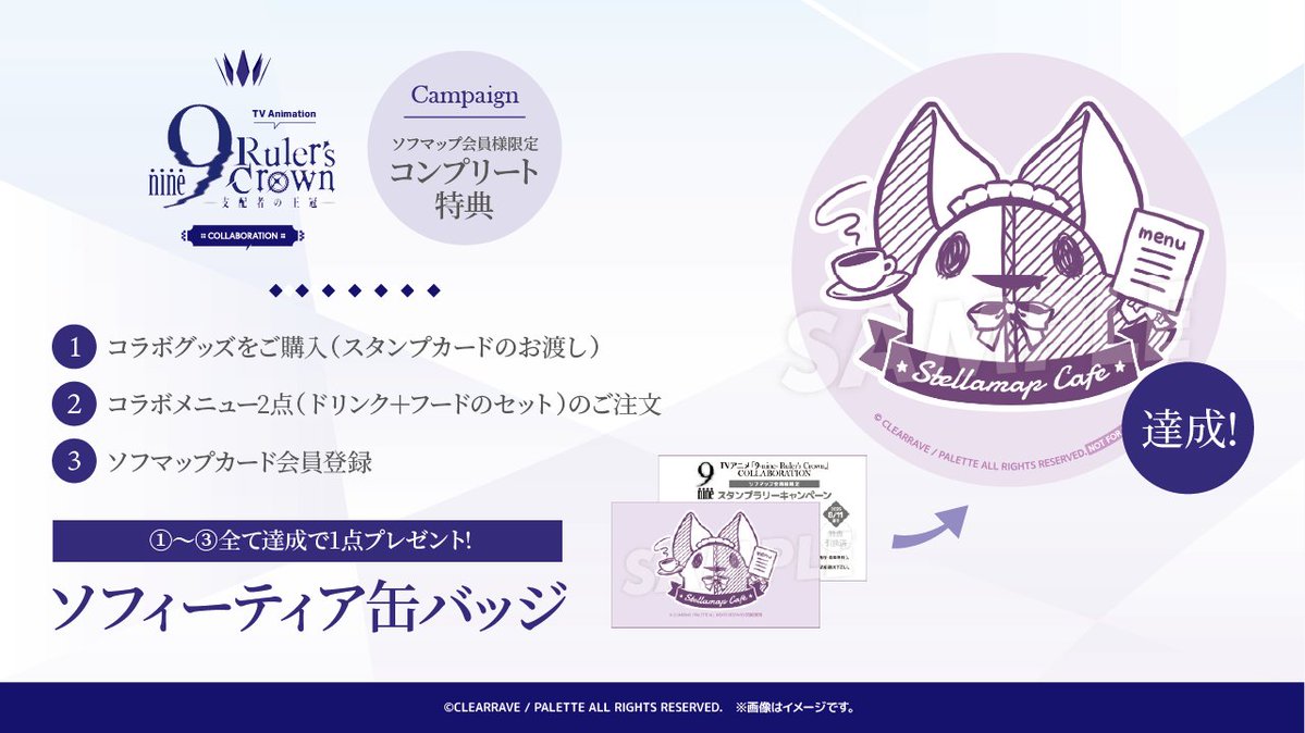 SofmapCafe's tweet image. ❖ TVアニメ『9-nine- Ruler's Crown』COLLABORATION ❖
【会期後半】開催4日目✨
本日も元気に営業中です!ご来店お待ちしてます🎉
🔽詳細
sofmap.com/pages/?id=stel…
🔽ご予約
tablecheck.com/shops/stellama…
※空席有!予約なしでもご案内できます👌
#アニメナイン #9ナイン #ぱれっと #和泉つばす 先生
