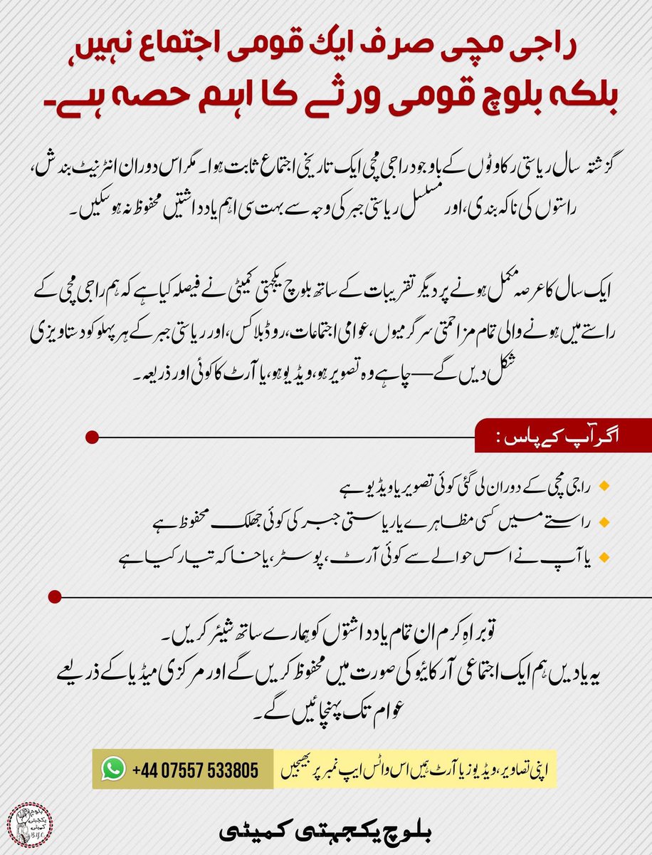 راجی مچی صرف ایک قومی اجتماع نہیں، بلکہ بلوچ قومی ورثے کا اہم حصہ ہے۔

گزشتہ سال ریاستی رکاوٹوں کے باوجود راجی مچی ایک تاریخی اجتماع ثابت ہوا۔ مگر اس دوران انٹرنیٹ بندش، راستوں کی ناکہ بندی، اور مسلسل ریاستی جبر کی وجہ سے بہت سی اہم یادداشتیں محفوظ نہ ہو سکیں۔