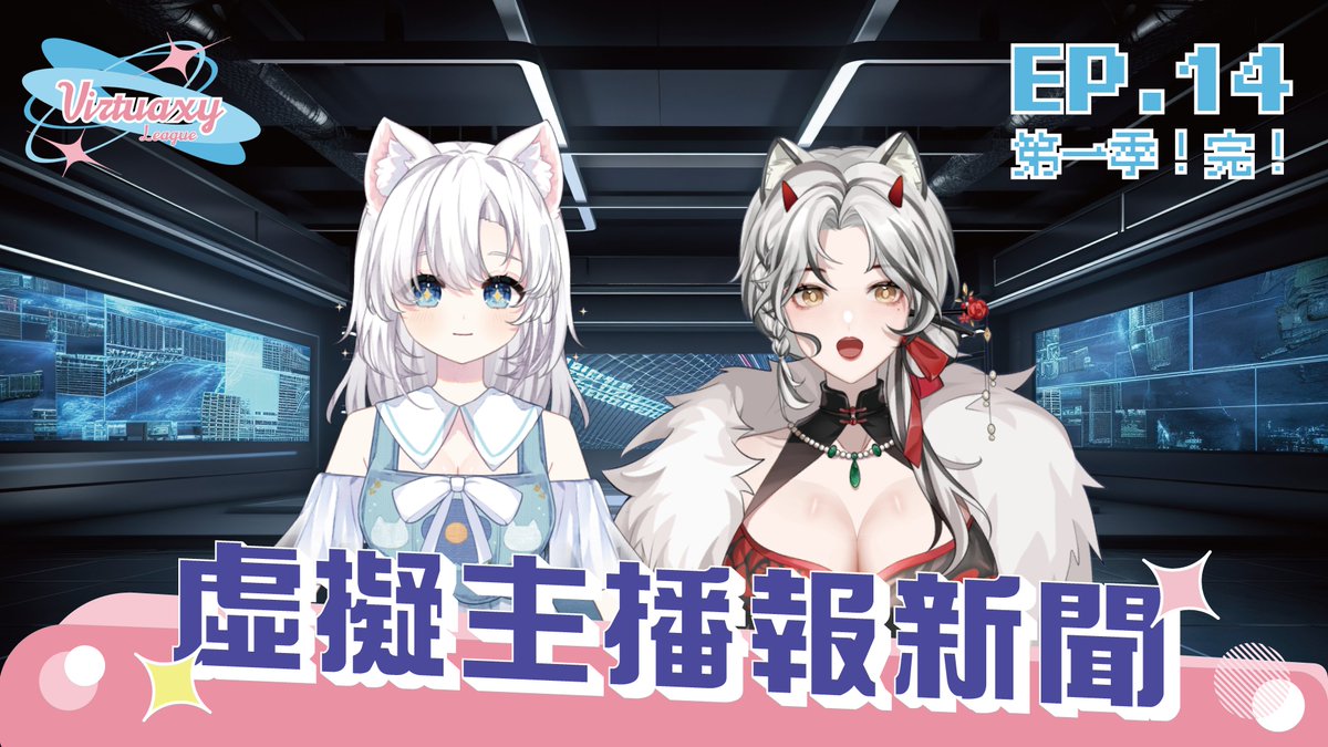 今天的新聞由琥依與雪乃聯手播報，為第一季畫下圓滿句點！🌟
從緊張到成長，這段旅程每一位主播都留下了珍貴的軌跡，感謝所有收看的你們❤️
#雙平台同步放映 #晚上8點直播室見 #連結下收