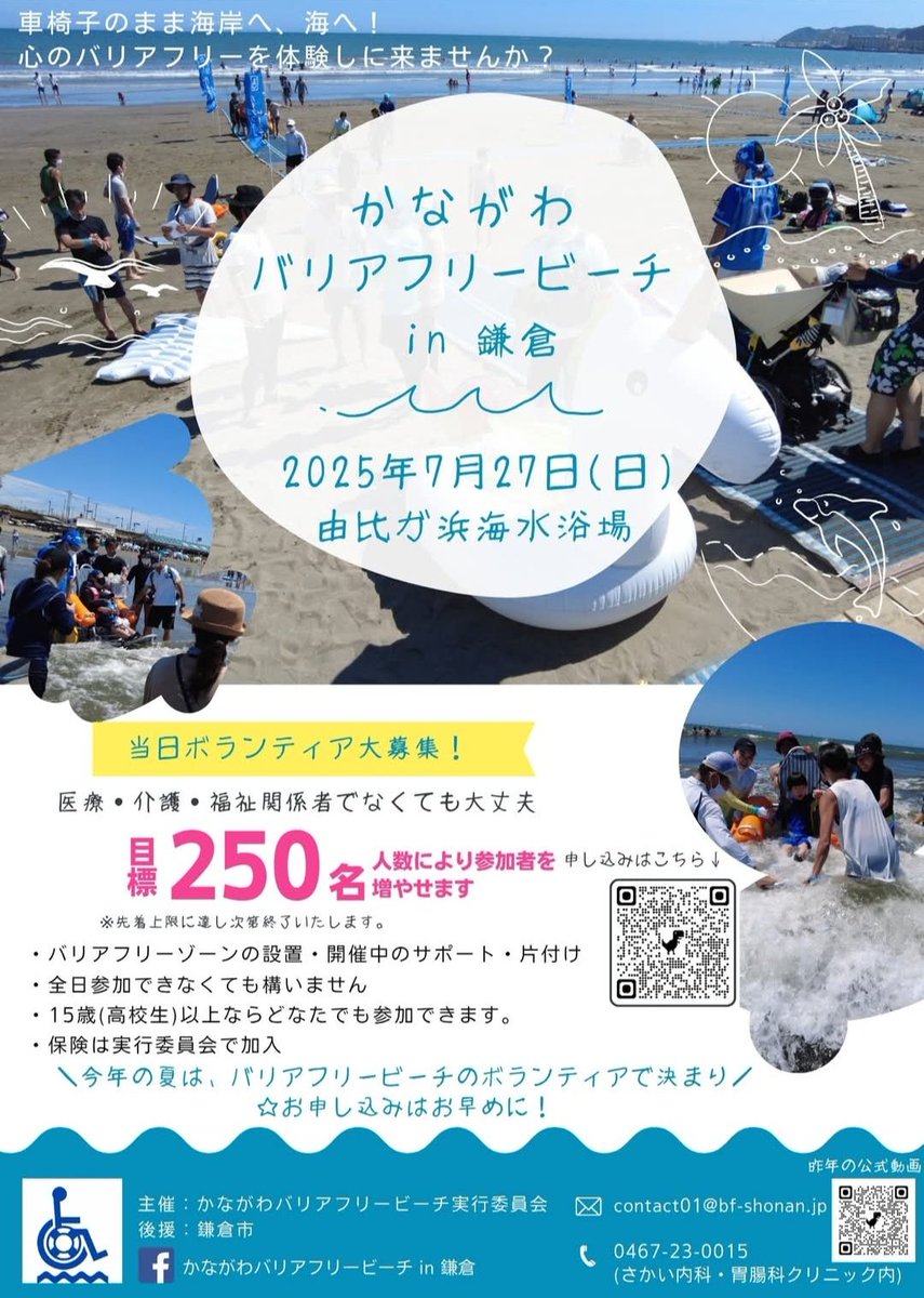 2025-7-27
かながわバリアフリービーチin鎌倉
娘と参加。
参加された方。ご家族さま。サポートスタッフ。みんな笑顔😊(私たちも)
みんなで海を楽しもう！っていう、自由な空気感が良かったな✨