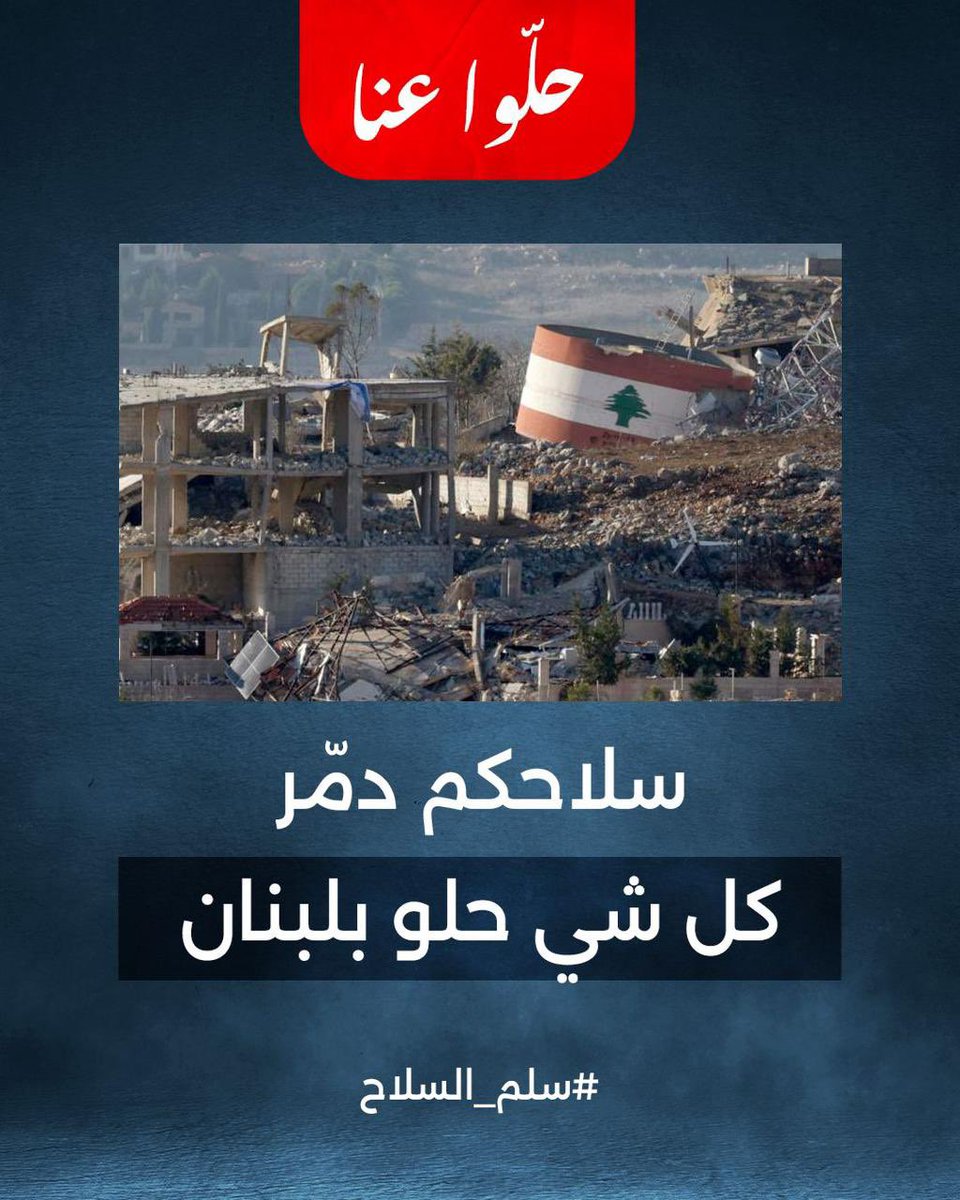 alinehge's tweet image. قريبًا تصبح مُددننا وبلداتنا متهالكة، لا تطوّر، لا إعمار لا حركة اقتصاديّة قوية.
الجمود سيلفّ كل شيء، وحياة بالحد الأدنى وبما تيسّر
ونتعايش مع السلاح غير الشرعي.. عادي
#صار_وقت_التغيير
#جيش_شعب_دولة