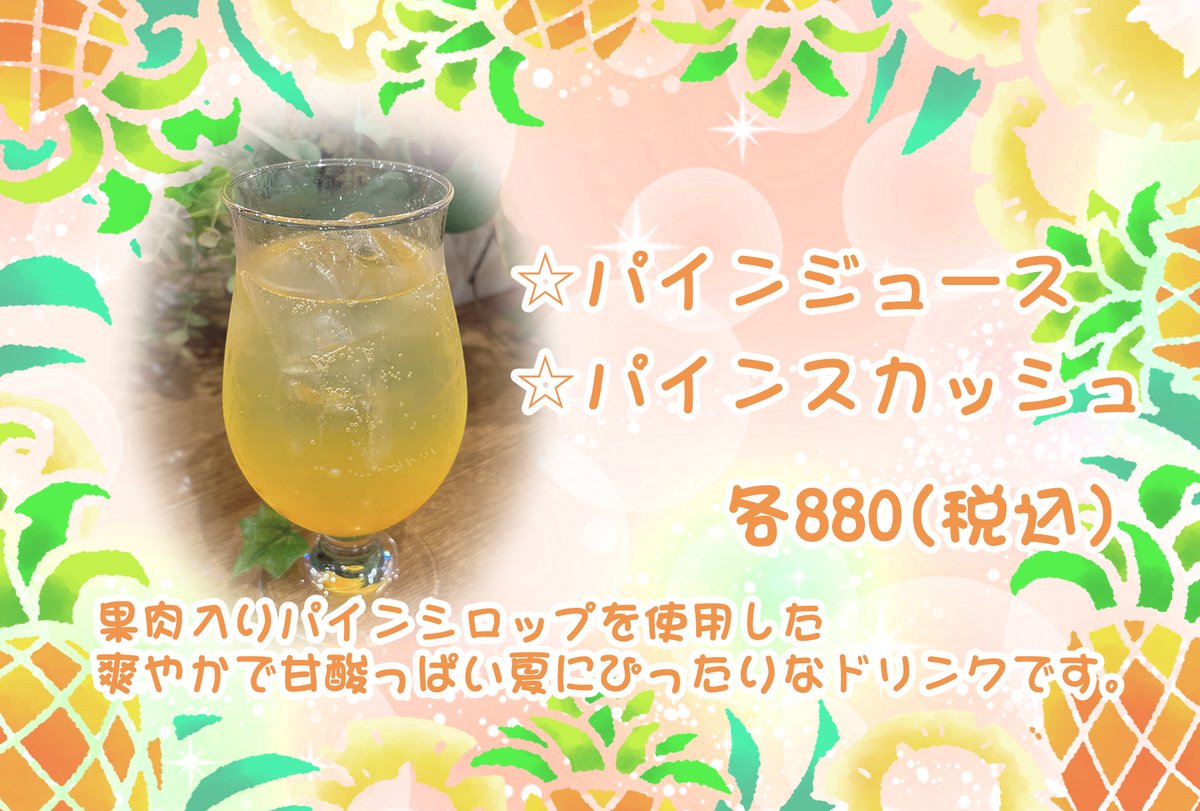 emaidofficial's tweet image. 【限定ドリンク🍹】
七夕イベントにて好評だったパインジュース&パインスカッシュを期間限定でご提供致します♪
是非、ご賞味くださいませ🍍✨