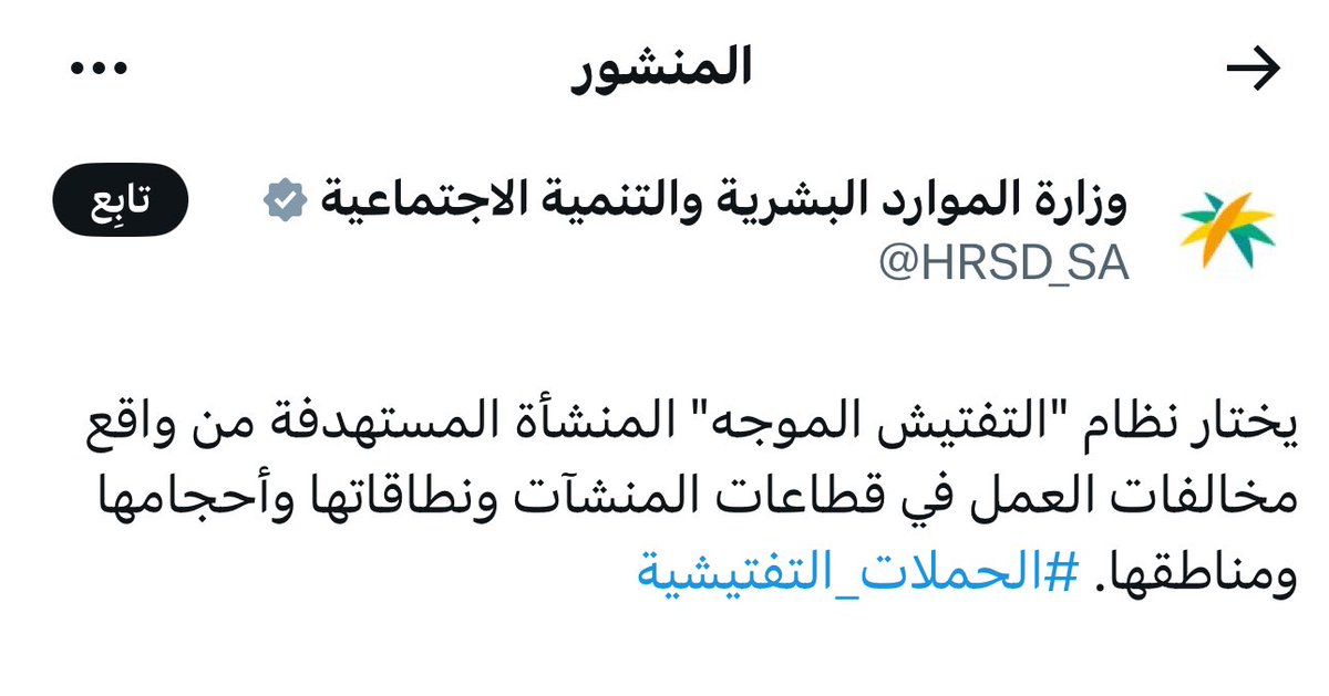 io0oi48's tweet image. #سعودوها 

عندما تكون ( غبيا ) في زمن الاذكياء ..
نموذج ( التفتيش الموجه ) وزاره الموارد البشرية ..
النموذج ( الذكي ) الذي اعتمد في توقيت ( غبي ) 
فالوزاره لم تولي اهميه قصوى قبل البدء بالنموذج لضبط البنيه التحتيه للقطاع ورفع نسبه الالتزام والقضاء على المخالفات قبل تطبيقه 
مما…