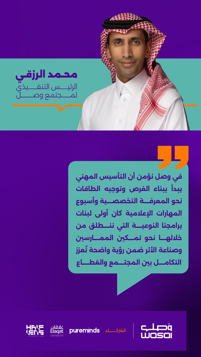 مجتمع وصـل (@wasal_sa) on Twitter photo "أسبوع المهارات الإعلامية كان أولى خطواتنا البرامجية في تفعيل وتأطير الأثر المؤسسي"
<a href="/reazqi/">محمد الـرزقي || REAZQI</a> - الرئيس التنفيذي لمجتمع وصل "أسبوع المهارات الإعلامية كان أولى خطواتنا البرامجية في تفعيل وتأطير الأثر المؤسسي"
<a href="/reazqi/">محمد الـرزقي || REAZQI</a> - الرئيس التنفيذي لمجتمع وصل