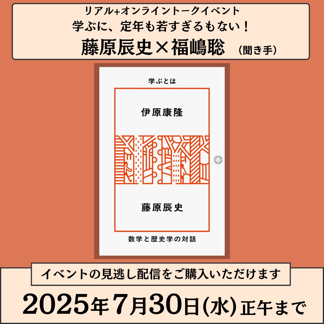 mjumeda's tweet image. 【見逃し配信】
『学ぶとは 数学と歴史学の対話』刊行記念
登壇者:藤原辰史さん、福嶋聡(聞き手)
※2025年7月15日(火)開催
各種チケット販売は7月30日(水)正午まで
▼イベント詳細・お申し込みはこちら online.maruzenjunkudo.co.jp/products/j7006…