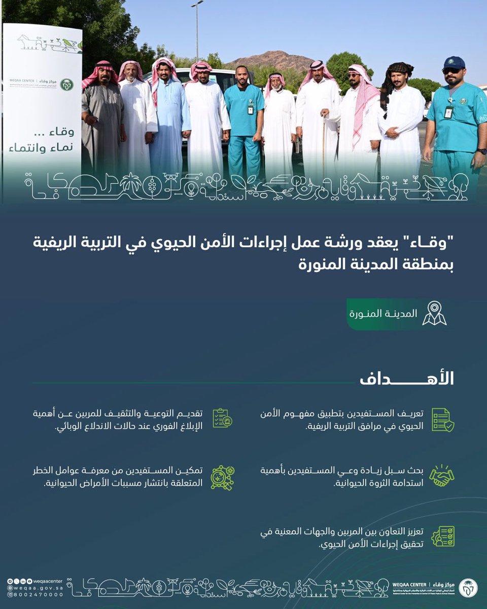 WeqaaCenter's tweet image. نفّذ مركز #وقاء ورشة عمل إجراءات الأمن الحيوي في التربية الريفية في مجال #الصحة_الحيوانية في منطقة #المدينة_المنورة لتمكين المستفيدين من معرفة عوامل الخطر المتعلقة بانتشار مسببات الأمراض الحيوانية.