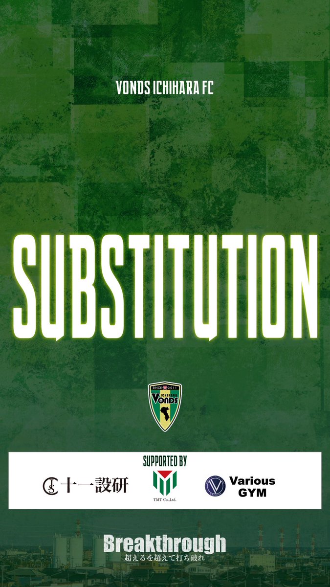 【TOP】
🔁𝗦𝗨𝗕𝗦𝗧𝗜𝗧𝗨𝗧𝗜𝗢𝗡🔁

‘75

▶️𝗜𝗡　 #橋本丈 #佐久間太一 
◀️𝗢𝗨𝗧 #大友千裕 #水野泰輔 

📹Youtube配信
youtube.com/live/9Wj098Zlh…

#Vonds 
#vonds市原 
#Breakthrough 
#超えるを超えて打ち破れ