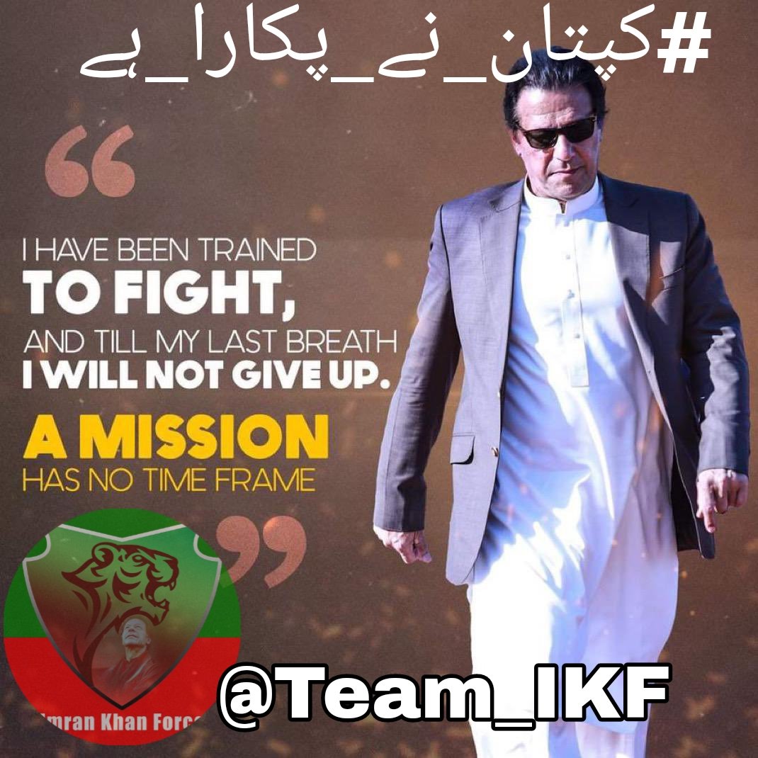 #کپتان_نے_پکارا_ہے 
یہ کال الیکشن کی نہیں، انقلاب کی ہے!
جس نے سنا، اُسے لبیک کہنا ہوگا!

<a href="/Team_IKF/">Imran Khan Force</a> 
<a href="/ladli_parri_/">Nëëlõ 🇵🇰</a>