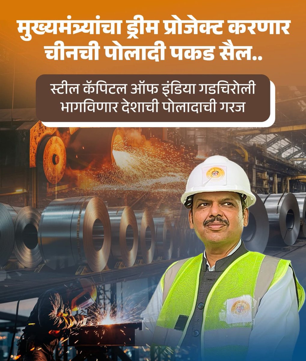 राम 🏹 (@ram9699_) on Twitter photo मुख्यमंत्र्यांचा ड्रीम प्रोजेक्ट करणार चीनची पोलादी पकड सैल.. गडचिरोली जिल्ह्यातील स्टील उत्पादन भागवणार संपूर्ण देशाची पोलादी गरज🔥🔥
<a href="/Dev_Fadnavis/">Devendra Fadnavis</a>
#TeamDevendra मुख्यमंत्र्यांचा ड्रीम प्रोजेक्ट करणार चीनची पोलादी पकड सैल.. गडचिरोली जिल्ह्यातील स्टील उत्पादन भागवणार संपूर्ण देशाची पोलादी गरज🔥🔥
<a href="/Dev_Fadnavis/">Devendra Fadnavis</a>
#TeamDevendra