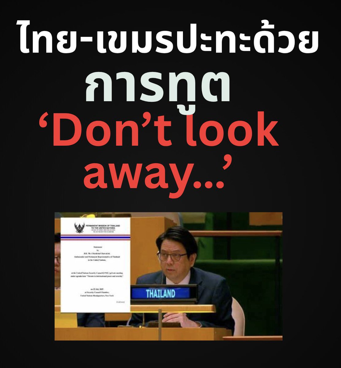 suthichai's tweet image. เบื้องหลังการทูตไทยที่ที่ประชุมคณะมนตรีความมั่นคงสหประชาชาติประเด็นไทย-กัมพูชามีวลี “Don’t look away” ที่อาจพลิกเกมได้!
Suthichai Live 18.00 น.