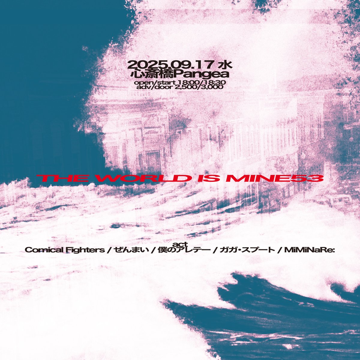 【9/17のパンゲア】
THE WORLD IS MINE53
出演：

Comical Fighters
ぜんまい
僕のアレテー
ガガ・スプート
MiMiNaRe:

OPEN 18:00 START 18:30
ADV ￥2500 (+1d￥600)

▼Pangea予約
livepangea.com/live/the-world…