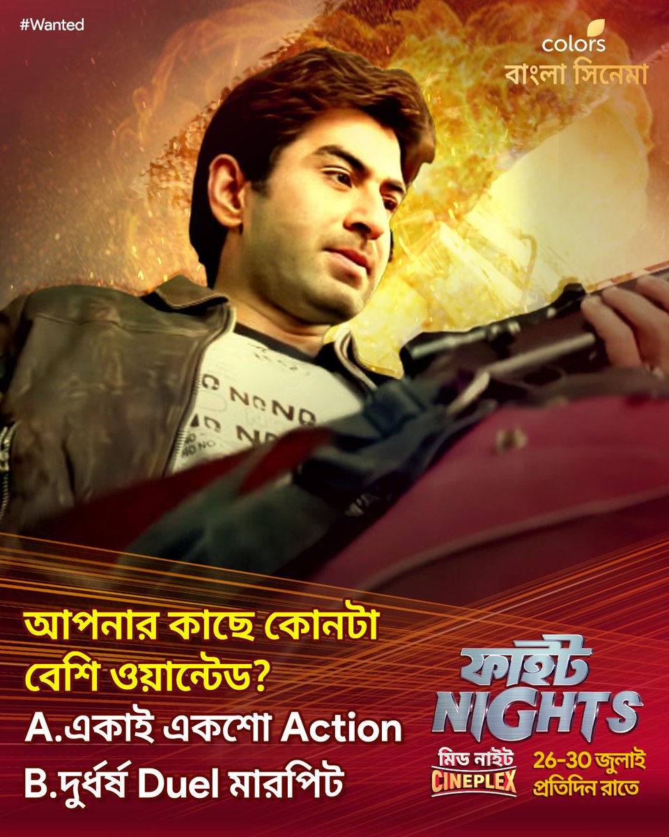 Colbnglacinema's tweet photo. কমেন্টে জানান আমাদের এবং আজ দেখুন #MidnightCineplex #FightNights-এ #Wanted রাত 9:45 PM-এ শুধুমাত্র #ColorsBanglaCinema -য়। https://t.co/waNFzc561s
