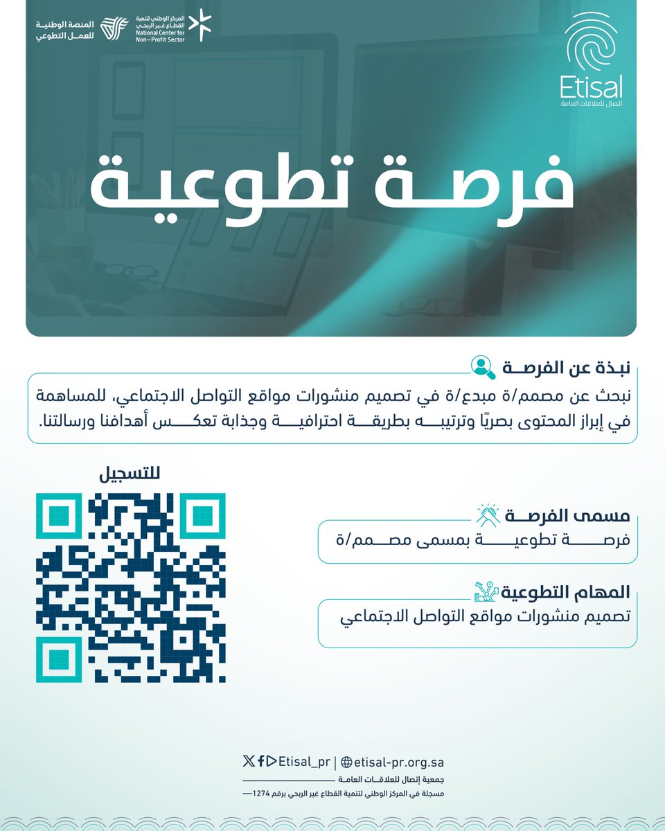 تتيح جمعية "اتصال" فرصة تطوعية لمصمم/ة مبدع/ة في تصميم منشورات مواقع التواصل الاجتماعي، بهدف إبراز المحتوى بشكل احترافي يعكس رسالتها وأهدافها.  

📍| عن بعد
🔗 للتسجيل : nvg.gov.sa/public/vol-opp…

#مصمم | #فرصة_تطوعية | #تطوع
