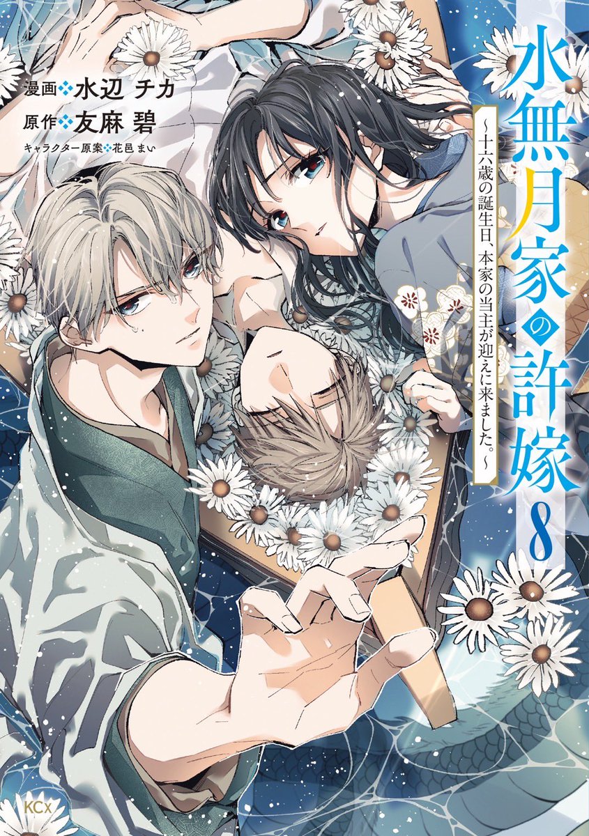 ＼コミカライズ単行本第8巻告知💍／

来週7月30日（水）に #水無月家の許嫁 コミカライズ単行本第8巻が発売いたします🫶🏻

六花ちゃんと文也くん、そして表紙初登場！な葉くん3人の、美しすぎるカバーイラストが目印です🩵💙

発売まで楽しみにお待ちください✨

#水無月家の許嫁