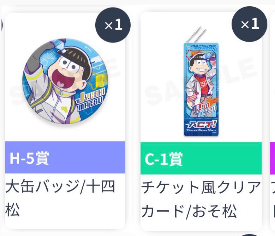 【譲渡】おそ松さんのWEBくじ第26弾『ACT! :Active/Clear/Tasty』
譲)H5.C1
求)定価770円+送料
PayPay、ゆうちょ銀行、普通郵便
おそ松   十四松