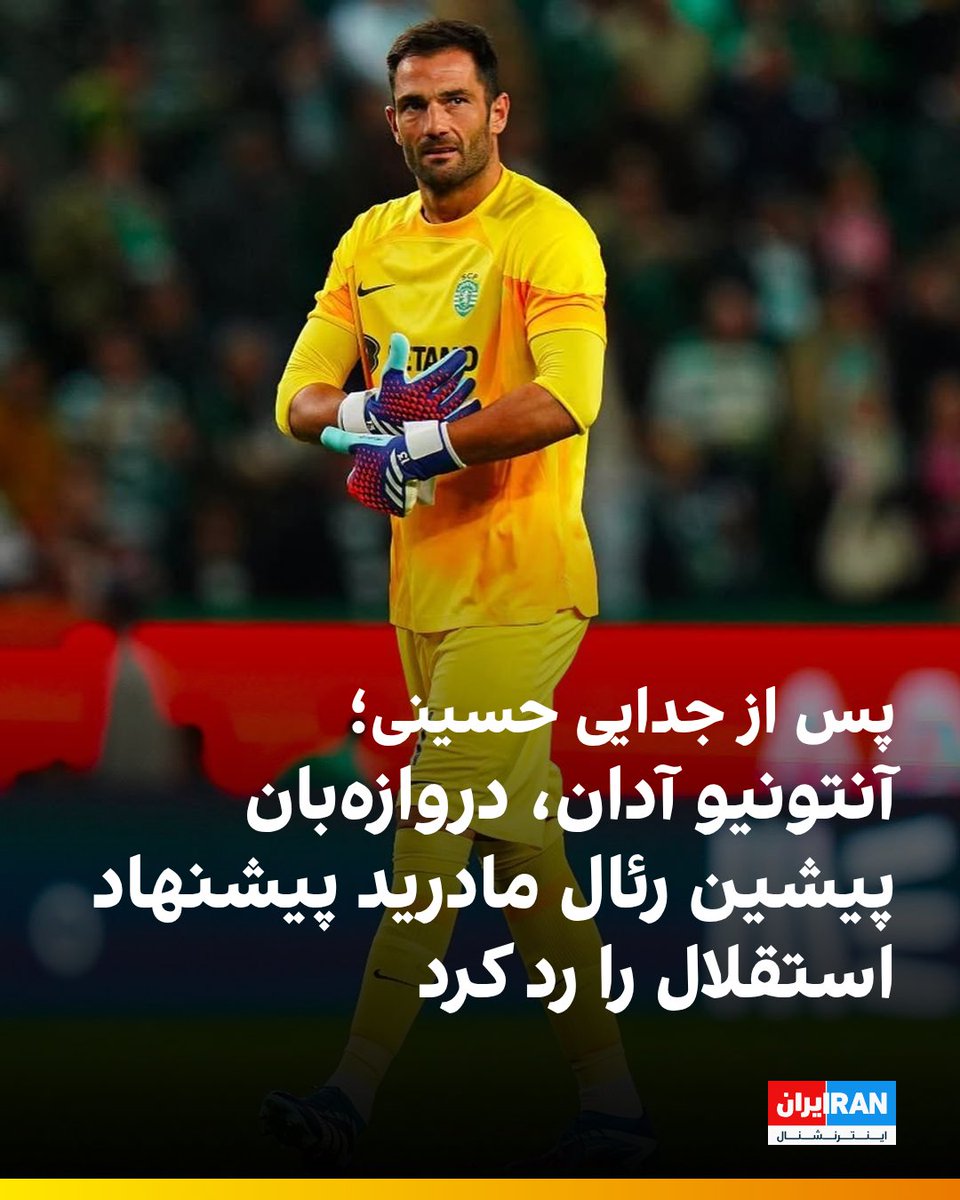 iranintlsport's tweet image. ورزش سه خبر داده «در شرایطی که تصور میشد آنتونیو آدان، دروازهبان پیشین رئال مادرید، سنگربان شماره یک استقلال در فصل آینده باشد، حالا خبرها حاکی از منتفی شدن حضور او در جمع آبیپوشان پایتخت است. علیرغم توافقهای اولیه او از پذیرش پیشنهاد حضور در جمع آبیپوشان خودداری کرده است.»…